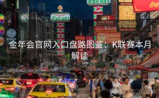金年会官网入口盘路图鉴:K联赛本月解读