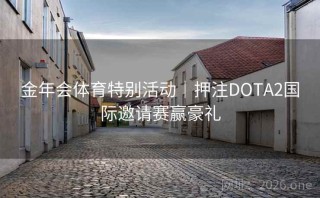 金年会体育特别活动|押注DOTA2国际邀请赛赢豪礼