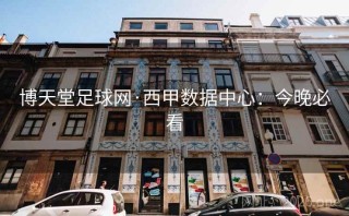 博天堂足球网·西甲数据中心：今晚必看