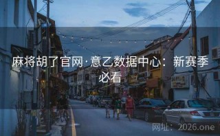 麻将胡了官网·意乙数据中心:新赛季必看
