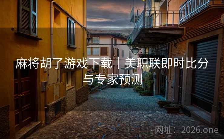 麻将胡了游戏下载｜美职联即时比分与专家预测  第2张