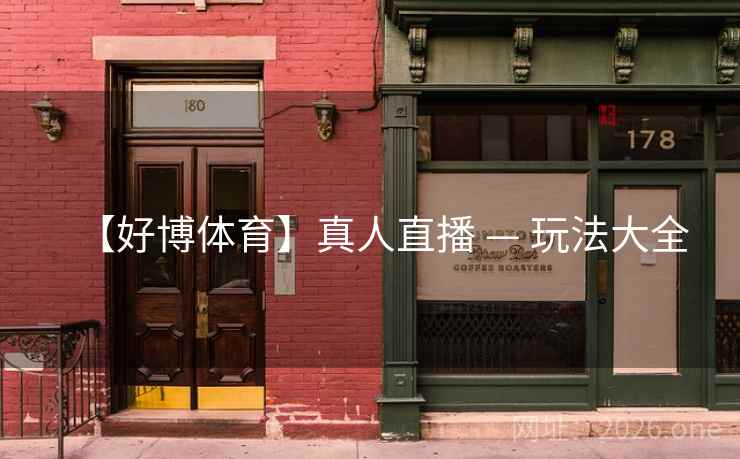 【好博体育】真人直播 — 玩法大全  第1张 【好博体育】真人直播 — 玩法大全  第1张