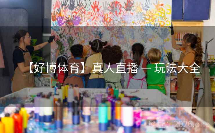 【好博体育】真人直播 — 玩法大全  第2张 【好博体育】真人直播 — 玩法大全  第2张