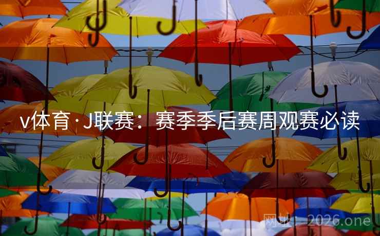 v体育·J联赛:赛季季后赛周观赛必读  第1张 v体育·J联赛:赛季季后赛周观赛必读  第1张