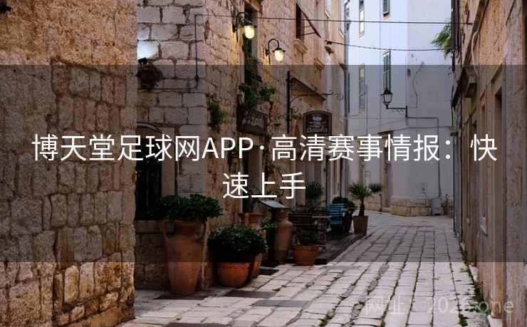 博天堂足球网APP·高清赛事情报:快速上手  第2张 博天堂足球网APP·高清赛事情报:快速上手  第2张