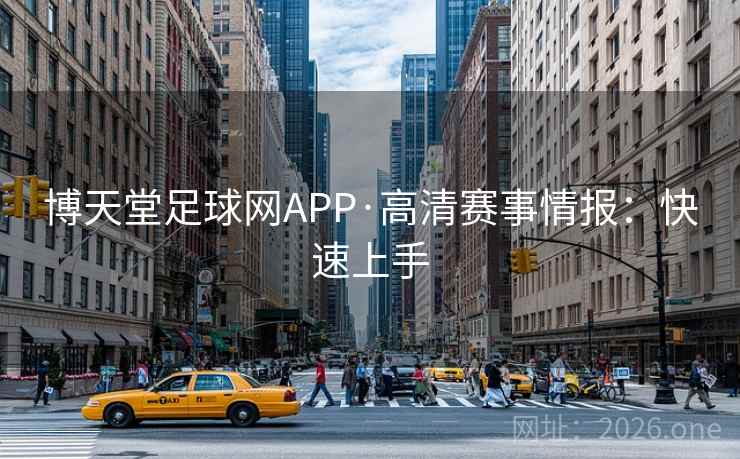 博天堂足球网APP·高清赛事情报:快速上手  第1张 博天堂足球网APP·高清赛事情报:快速上手  第1张