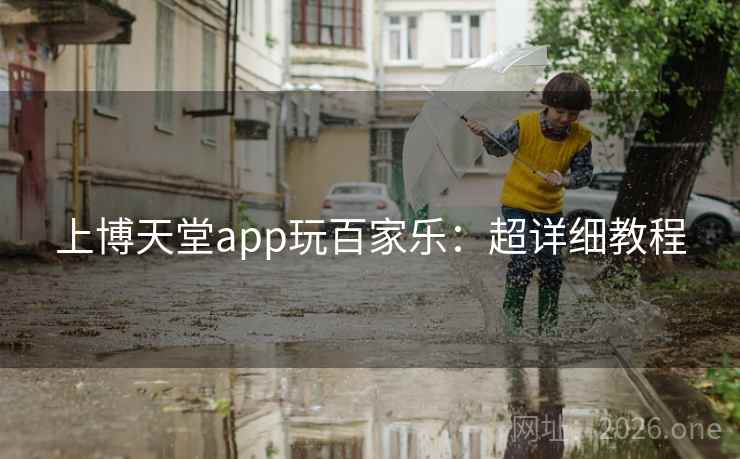 上博天堂app玩百家乐:超详细教程  第1张 上博天堂app玩百家乐:超详细教程  第1张