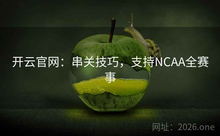开云官网:串关技巧,支持NCAA全赛事  第2张 开云官网:串关技巧,支持NCAA全赛事  第2张
