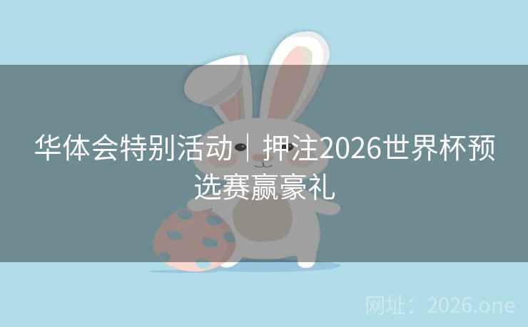 华体会特别活动|押注2026世界杯预选赛赢豪礼  第2张 华体会特别活动|押注2026世界杯预选赛赢豪礼  第2张