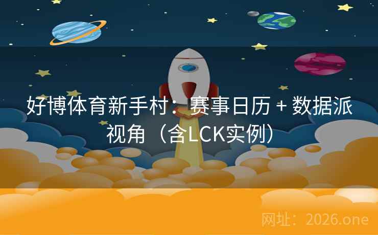 好博体育新手村:赛事日历 + 数据派视角(含LCK实例)  第2张 好博体育新手村:赛事日历 + 数据派视角(含LCK实例)  第2张