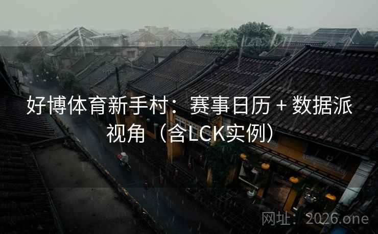 好博体育新手村:赛事日历 + 数据派视角(含LCK实例)  第1张 好博体育新手村:赛事日历 + 数据派视角(含LCK实例)  第1张