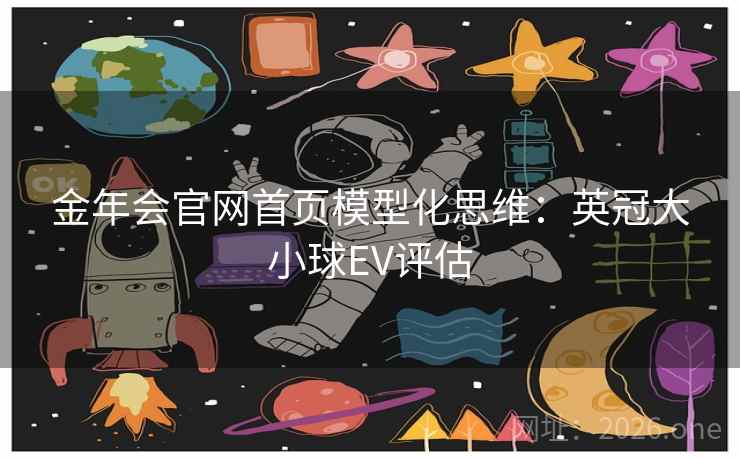 金年会官网首页模型化思维:英冠大小球EV评估  第2张 金年会官网首页模型化思维:英冠大小球EV评估  第2张