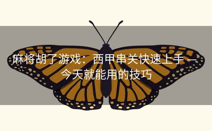 麻将胡了游戏:西甲串关快速上手 — 今天就能用的技巧  第2张 麻将胡了游戏:西甲串关快速上手 — 今天就能用的技巧  第2张