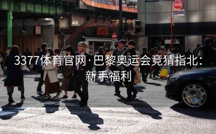 3377体育官网·巴黎奥运会竞猜指北:新手福利  第1张 3377体育官网·巴黎奥运会竞猜指北:新手福利  第1张