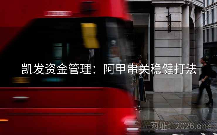 凯发资金管理:阿甲串关稳健打法  第2张 凯发资金管理:阿甲串关稳健打法  第2张