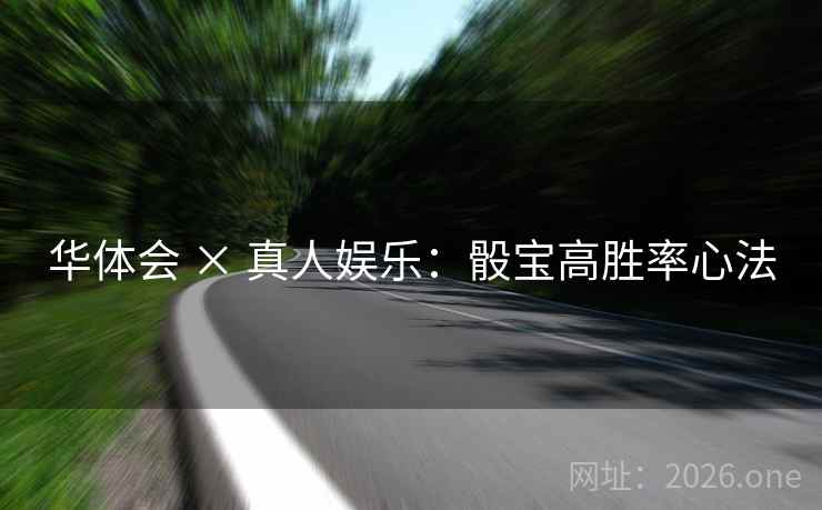 华体会 × 真人娱乐:骰宝高胜率心法  第1张 华体会 × 真人娱乐:骰宝高胜率心法  第1张