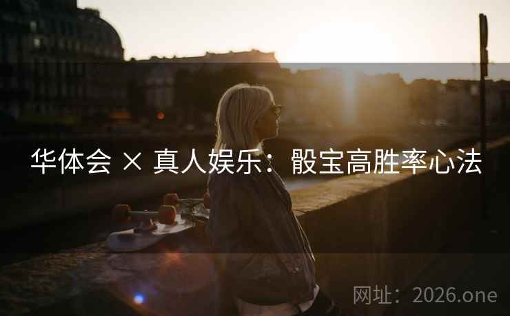 华体会 × 真人娱乐:骰宝高胜率心法  第2张 华体会 × 真人娱乐:骰宝高胜率心法  第2张