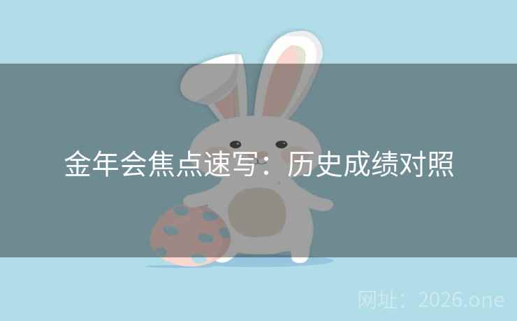金年会焦点速写:历史成绩对照  第1张 金年会焦点速写:历史成绩对照  第1张