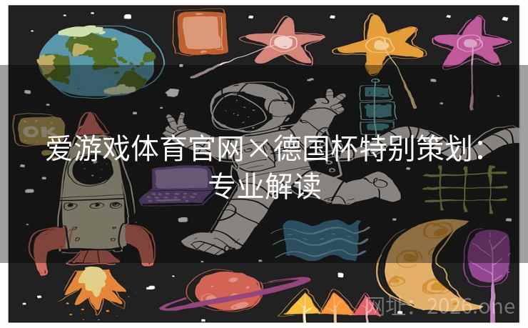 爱游戏体育官网×德国杯特别策划:专业解读  第1张 爱游戏体育官网×德国杯特别策划:专业解读  第1张