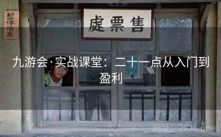 九游会·实战课堂:二十一点从入门到盈利  第2张 九游会·实战课堂:二十一点从入门到盈利  第2张