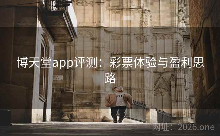 博天堂app评测:彩票体验与盈利思路  第1张 博天堂app评测:彩票体验与盈利思路  第1张