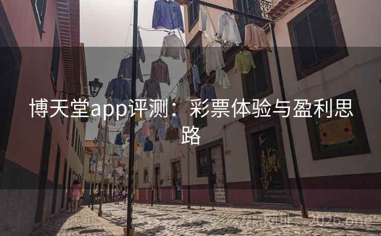 博天堂app评测:彩票体验与盈利思路  第2张 博天堂app评测:彩票体验与盈利思路  第2张