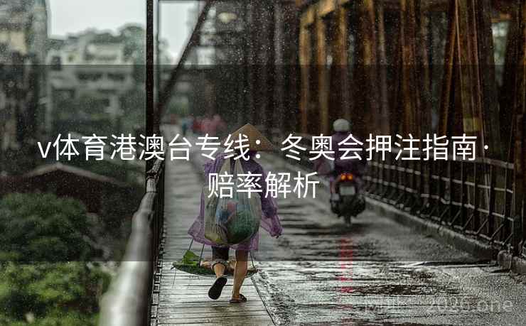 v体育港澳台专线:冬奥会押注指南·赔率解析  第2张 v体育港澳台专线:冬奥会押注指南·赔率解析  第2张