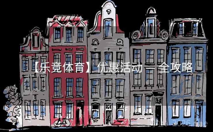 【乐竞体育】优惠活动 — 全攻略  第2张 【乐竞体育】优惠活动 — 全攻略  第2张