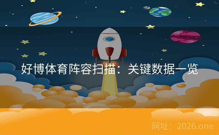 好博体育阵容扫描:关键数据一览  第1张 好博体育阵容扫描:关键数据一览  第1张
