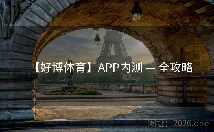 【好博体育】APP内测 — 全攻略  第2张 【好博体育】APP内测 — 全攻略  第2张