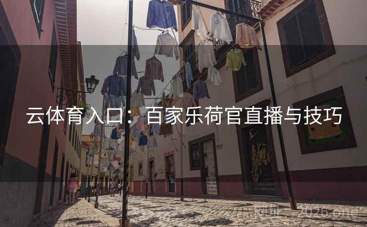云体育入口:百家乐荷官直播与技巧  第1张 云体育入口:百家乐荷官直播与技巧  第1张