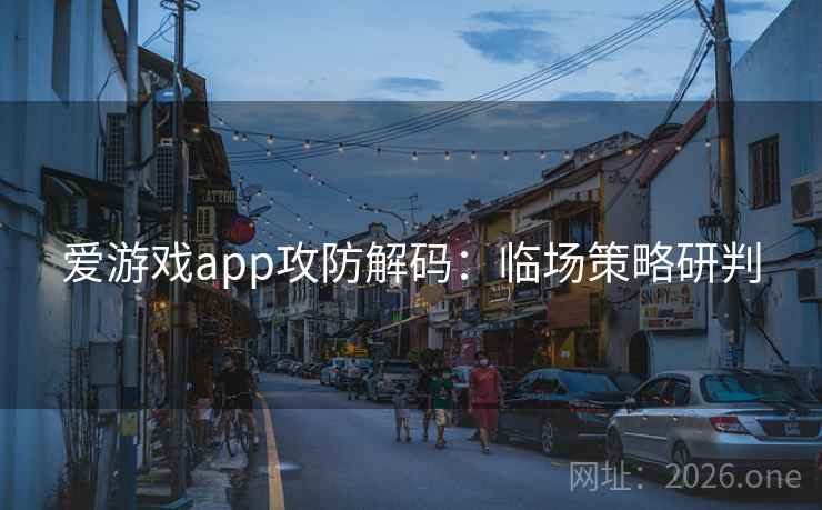 爱游戏app攻防解码:临场策略研判  第1张 爱游戏app攻防解码:临场策略研判  第1张