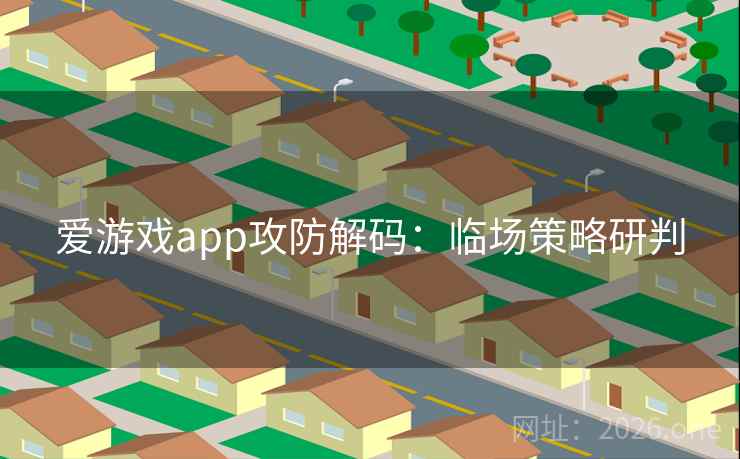 爱游戏app攻防解码:临场策略研判  第2张 爱游戏app攻防解码:临场策略研判  第2张