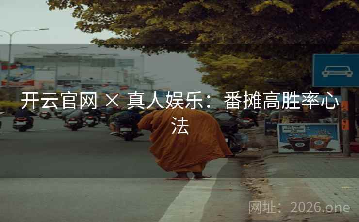开云官网 × 真人娱乐:番摊高胜率心法  第2张 开云官网 × 真人娱乐:番摊高胜率心法  第2张