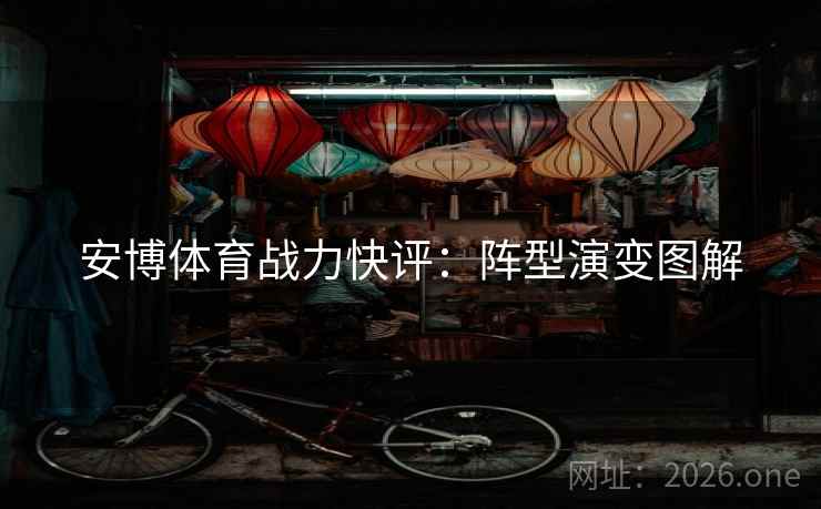 安博体育战力快评:阵型演变图解  第2张 安博体育战力快评:阵型演变图解  第2张