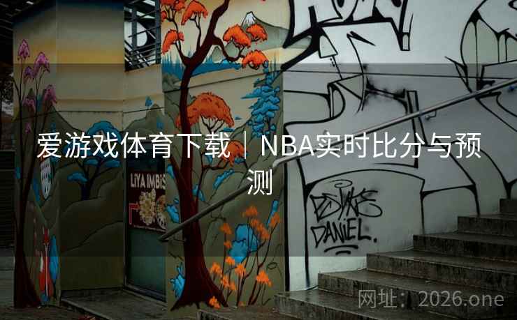 爱游戏体育下载|NBA实时比分与预测  第2张 爱游戏体育下载|NBA实时比分与预测  第2张