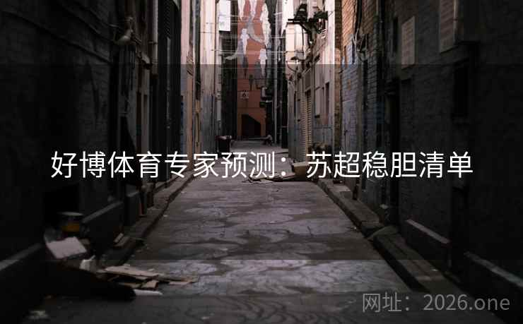 好博体育专家预测:苏超稳胆清单  第2张 好博体育专家预测:苏超稳胆清单  第2张