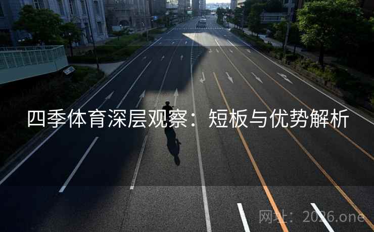 四季体育深层观察:短板与优势解析  第2张 四季体育深层观察:短板与优势解析  第2张