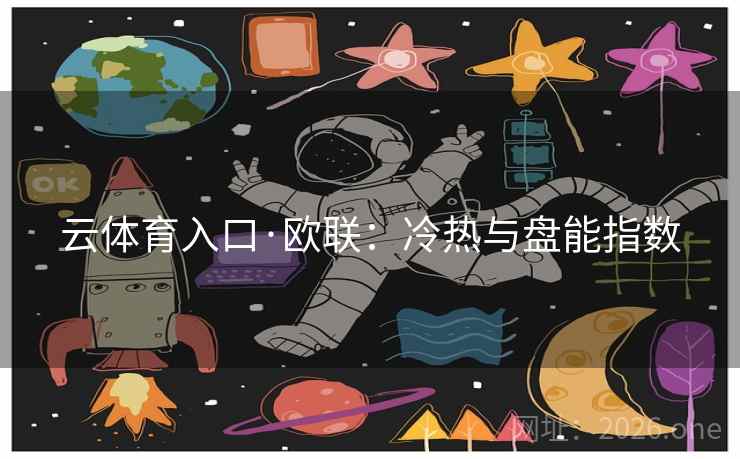 云体育入口·欧联:冷热与盘能指数  第1张 云体育入口·欧联:冷热与盘能指数  第1张