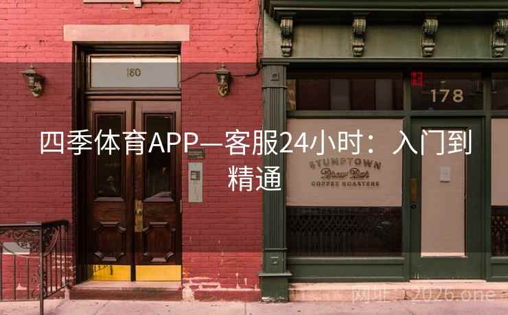 四季体育APP—客服24小时:入门到精通  第2张 四季体育APP—客服24小时:入门到精通  第2张