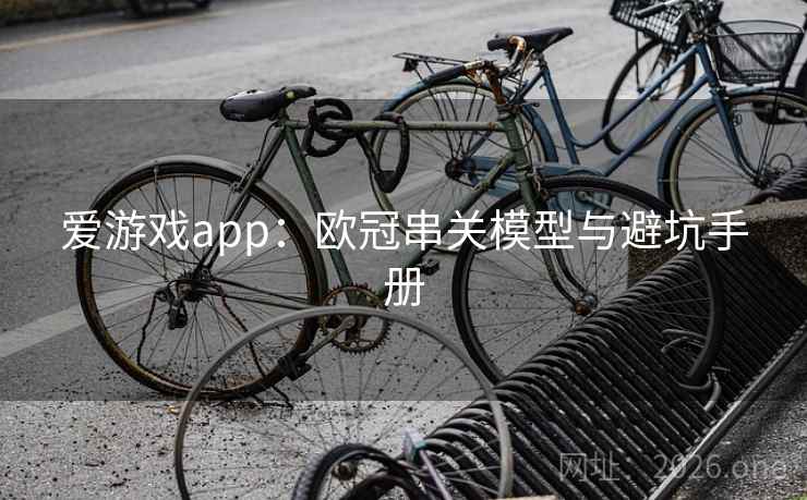 爱游戏app:欧冠串关模型与避坑手册  第2张 爱游戏app:欧冠串关模型与避坑手册  第2张