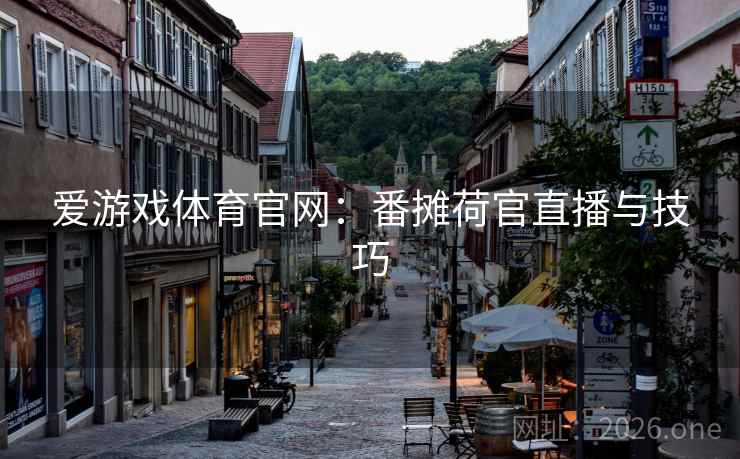 爱游戏体育官网:番摊荷官直播与技巧  第2张 爱游戏体育官网:番摊荷官直播与技巧  第2张
