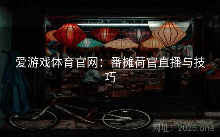 爱游戏体育官网:番摊荷官直播与技巧  第1张 爱游戏体育官网:番摊荷官直播与技巧  第1张