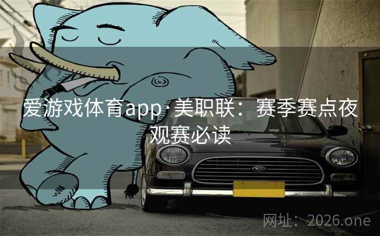 爱游戏体育app·美职联:赛季赛点夜观赛必读  第2张 爱游戏体育app·美职联:赛季赛点夜观赛必读  第2张