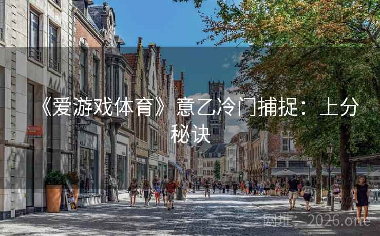《爱游戏体育》意乙冷门捕捉:上分秘诀  第2张 《爱游戏体育》意乙冷门捕捉:上分秘诀  第2张