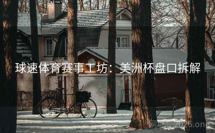 球速体育赛事工坊：美洲杯盘口拆解  第1张