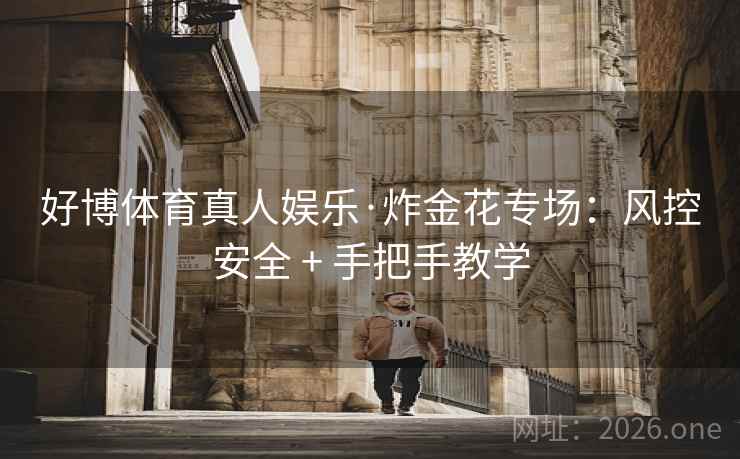 好博体育真人娱乐·炸金花专场：风控安全 + 手把手教学  第1张