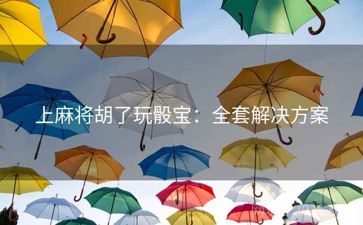 上麻将胡了玩骰宝：全套解决方案  第2张